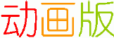 動畫版